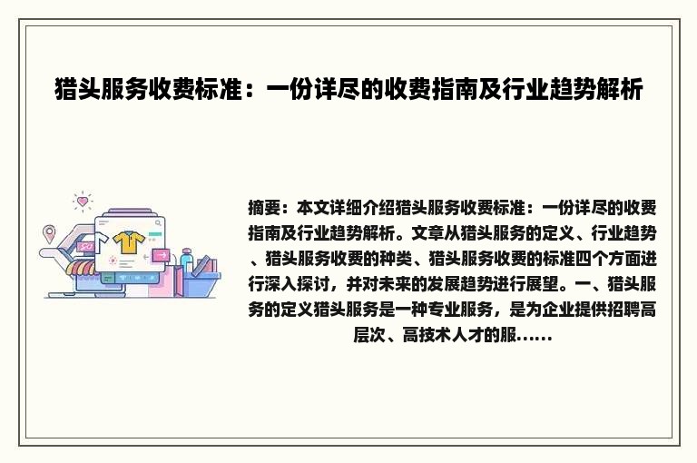 猎头服务收费标准：一份详尽的收费指南及行业趋势解析