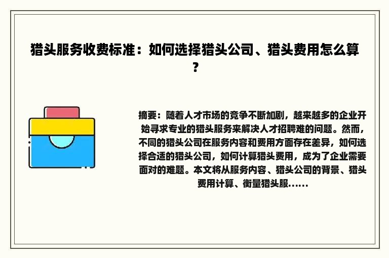 猎头服务收费标准：如何选择猎头公司、猎头费用怎么算？