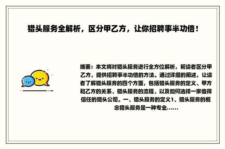猎头服务全解析，区分甲乙方，让你招聘事半功倍！