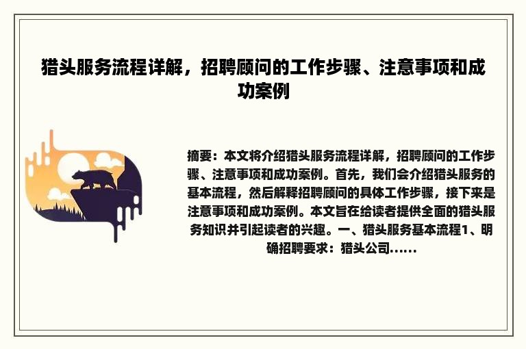 猎头服务流程详解，招聘顾问的工作步骤、注意事项和成功案例