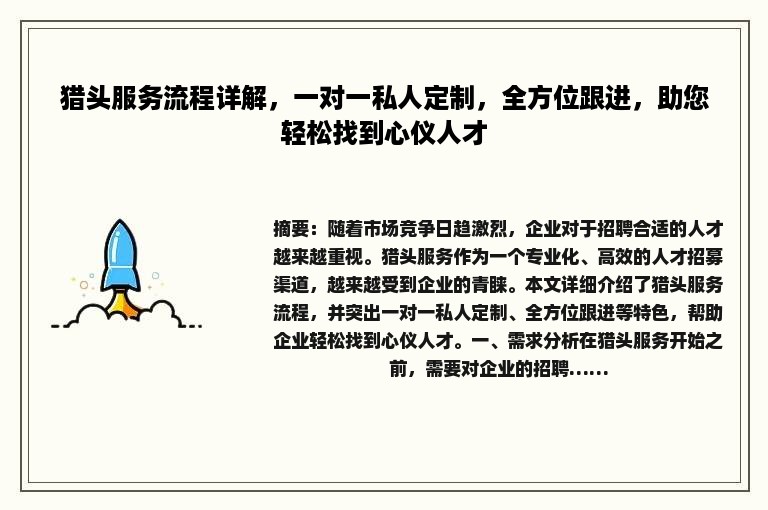 猎头服务流程详解，一对一私人定制，全方位跟进，助您轻松找到心仪人才