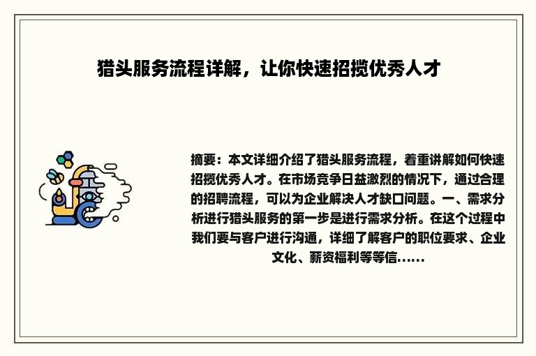 猎头服务流程详解，让你快速招揽优秀人才