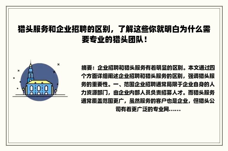 猎头服务和企业招聘的区别，了解这些你就明白为什么需要专业的猎头团队！