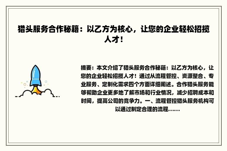 猎头服务合作秘籍：以乙方为核心，让您的企业轻松招揽人才！