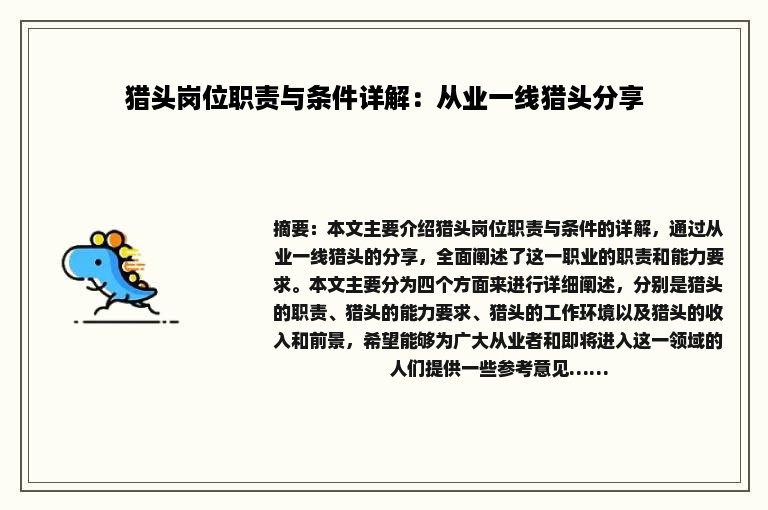 猎头岗位职责与条件详解：从业一线猎头分享