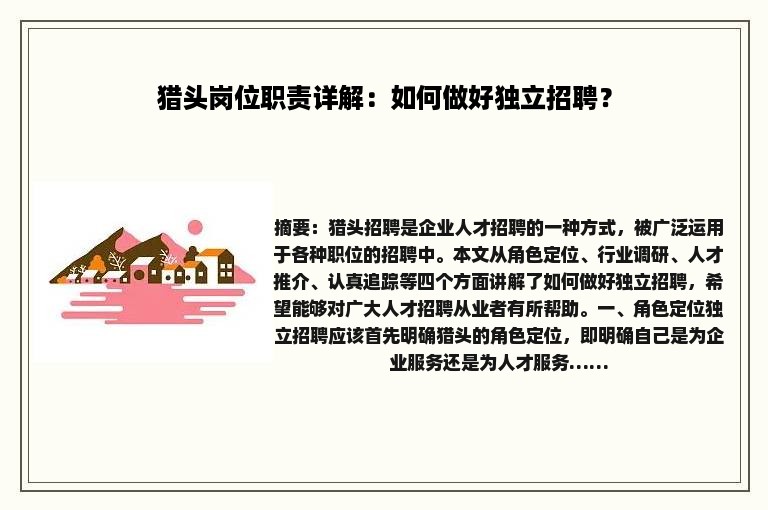 猎头岗位职责详解：如何做好独立招聘？