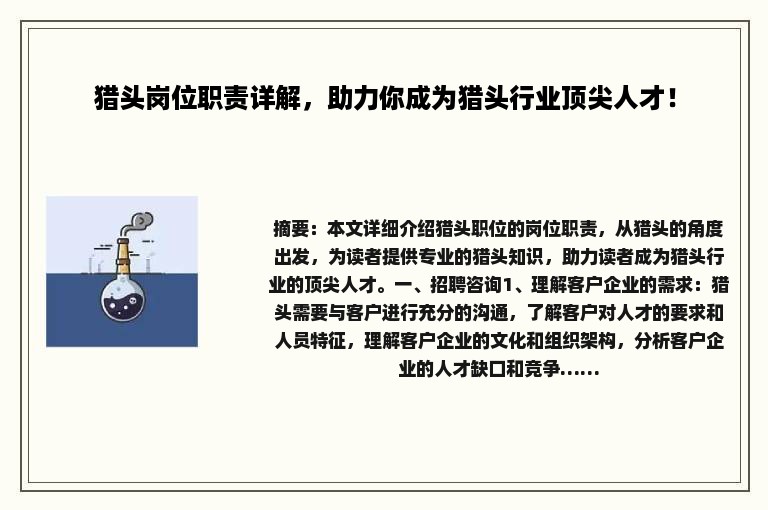 猎头岗位职责详解，助力你成为猎头行业顶尖人才！