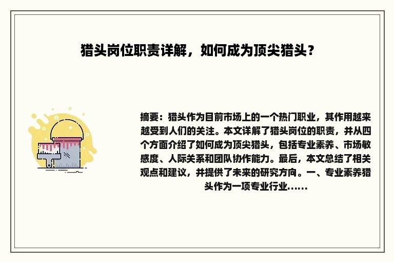 猎头岗位职责详解，如何成为顶尖猎头？
