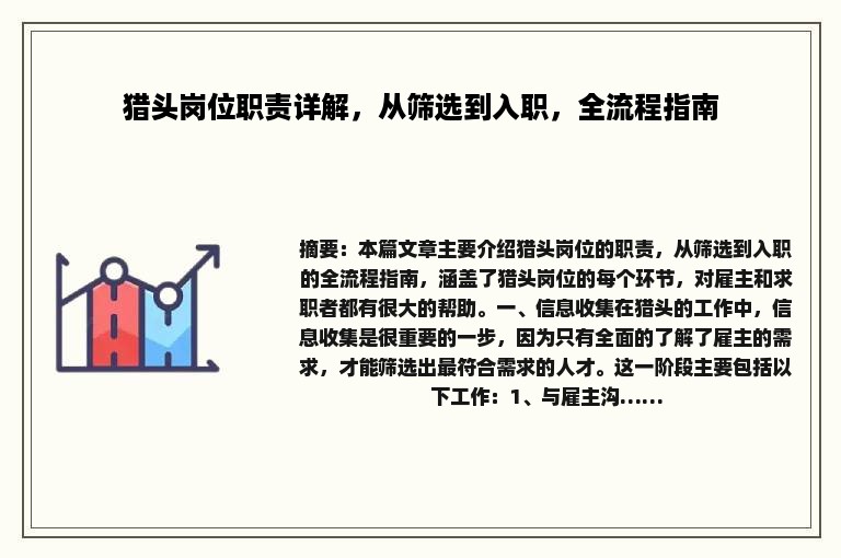 猎头岗位职责详解，从筛选到入职，全流程指南