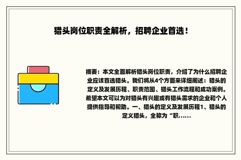 猎头岗位职责全解析，招聘企业首选！