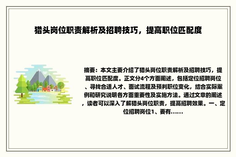 猎头岗位职责解析及招聘技巧，提高职位匹配度