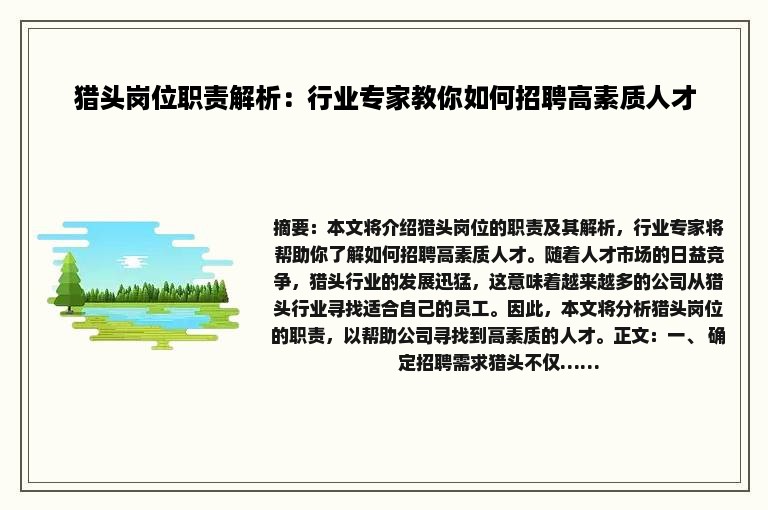 猎头岗位职责解析：行业专家教你如何招聘高素质人才