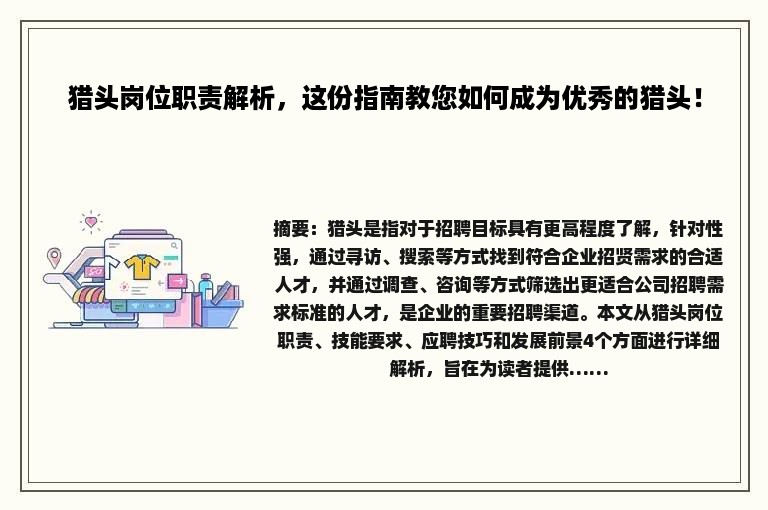 猎头岗位职责解析，这份指南教您如何成为优秀的猎头！