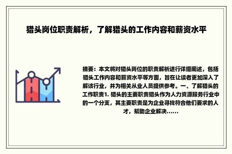 猎头岗位职责解析，了解猎头的工作内容和薪资水平