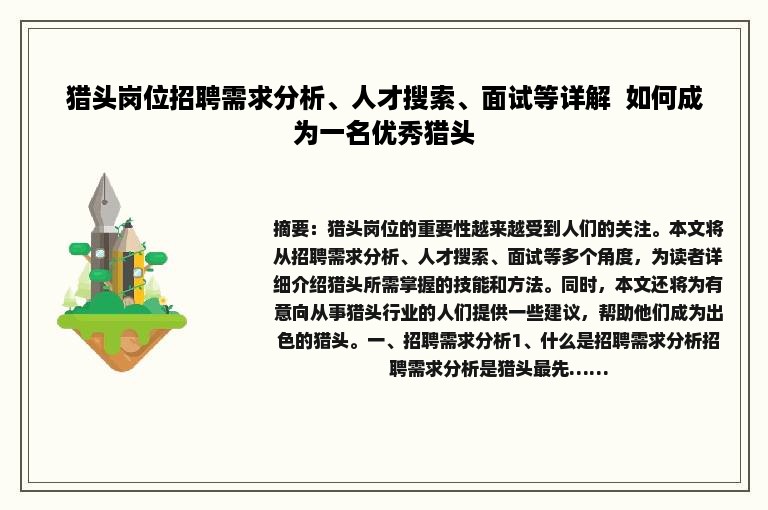 猎头岗位招聘需求分析、人才搜索、面试等详解  如何成为一名优秀猎头