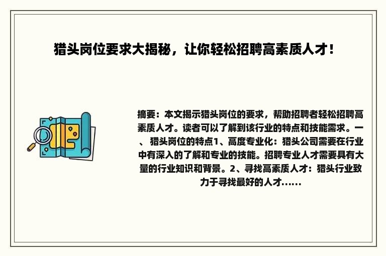 猎头岗位要求大揭秘，让你轻松招聘高素质人才！