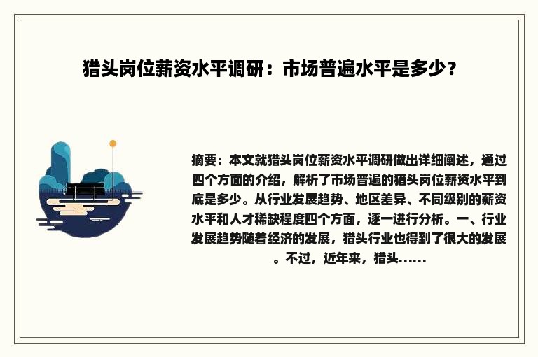 猎头岗位薪资水平调研：市场普遍水平是多少？