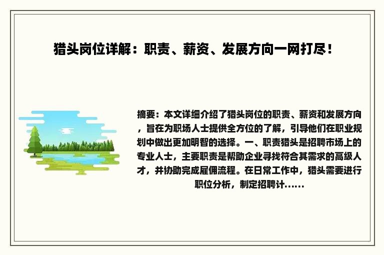 猎头岗位详解：职责、薪资、发展方向一网打尽！