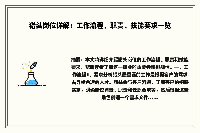 猎头岗位详解：工作流程、职责、技能要求一览