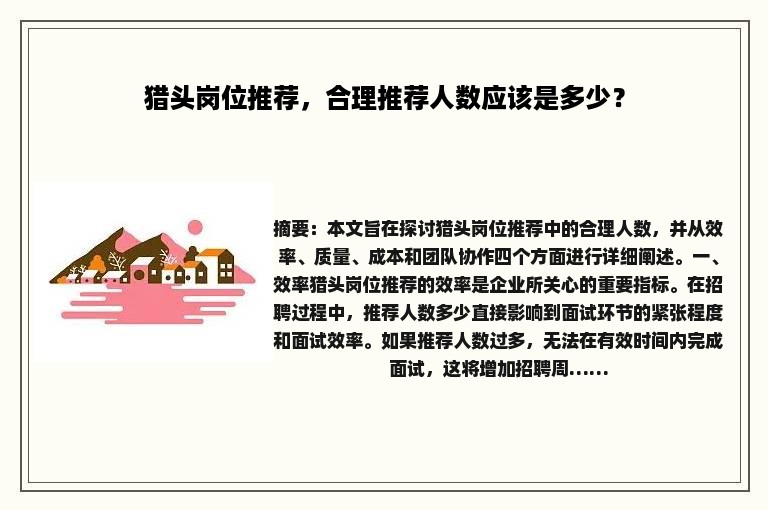 猎头岗位推荐，合理推荐人数应该是多少？