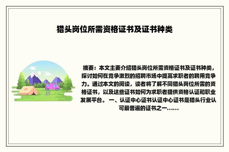 猎头岗位所需资格证书及证书种类