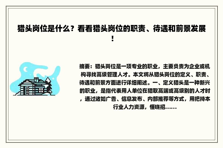 猎头岗位是什么？看看猎头岗位的职责、待遇和前景发展！