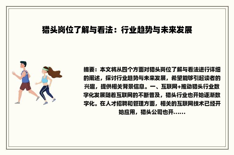 猎头岗位了解与看法：行业趋势与未来发展