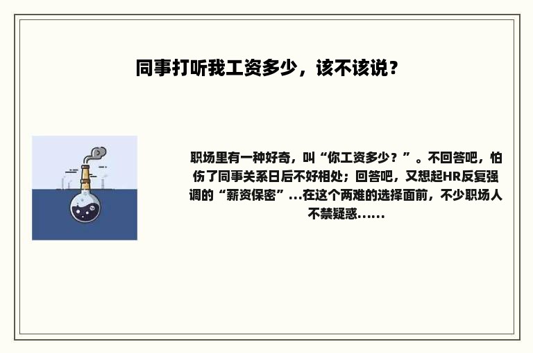 同事打听我工资多少，该不该说？