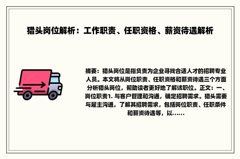 猎头岗位解析：工作职责、任职资格、薪资待遇解析