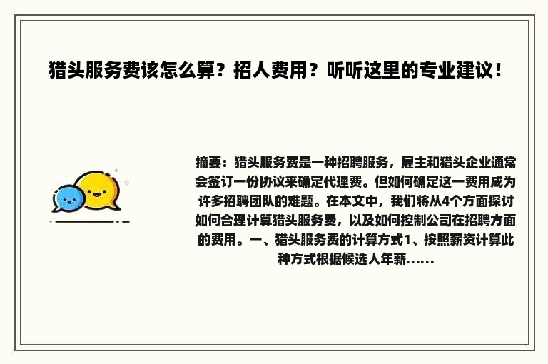 猎头服务费该怎么算？招人费用？听听这里的专业建议！