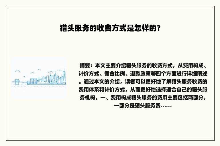 猎头服务的收费方式是怎样的？