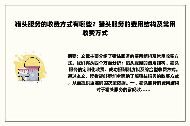 猎头服务的收费方式有哪些？猎头服务的费用结构及常用收费方式