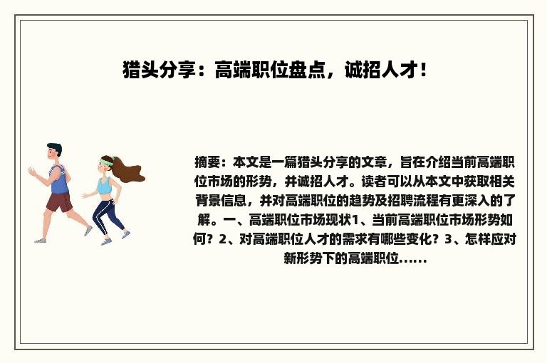 猎头分享：高端职位盘点，诚招人才！