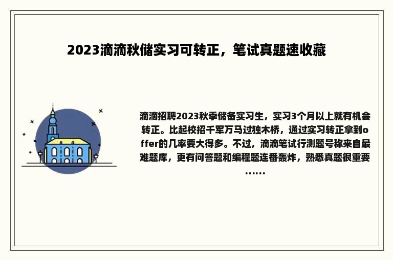 2023滴滴秋储实习可转正，笔试真题速收藏