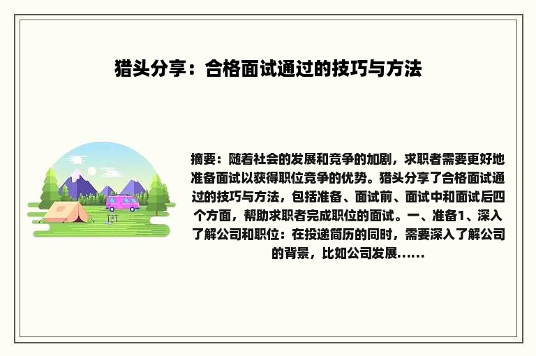 猎头分享：合格面试通过的技巧与方法
