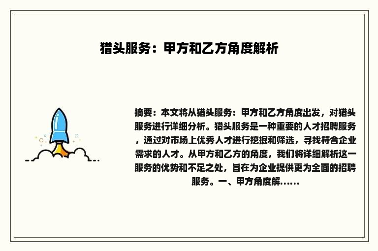 猎头服务：甲方和乙方角度解析