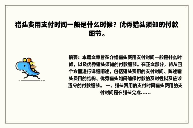 猎头费用支付时间一般是什么时候？优秀猎头须知的付款细节。