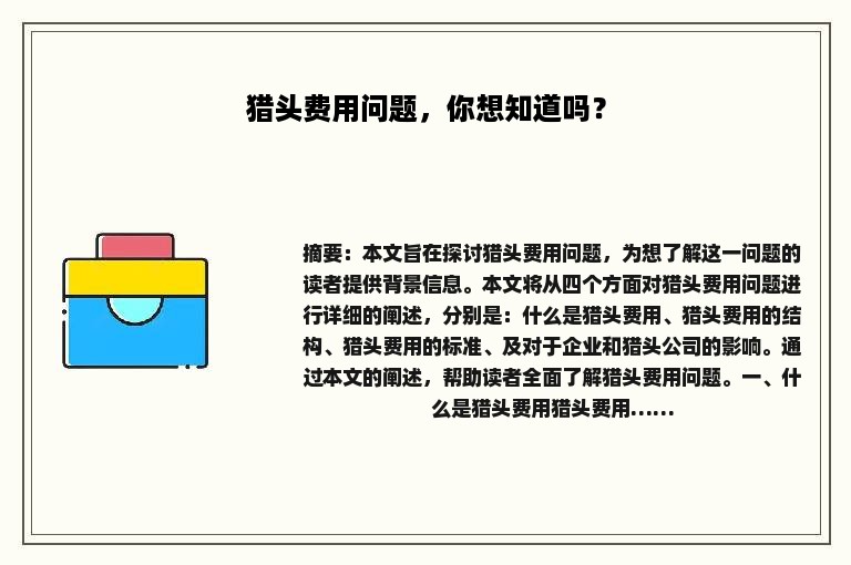 猎头费用问题，你想知道吗？