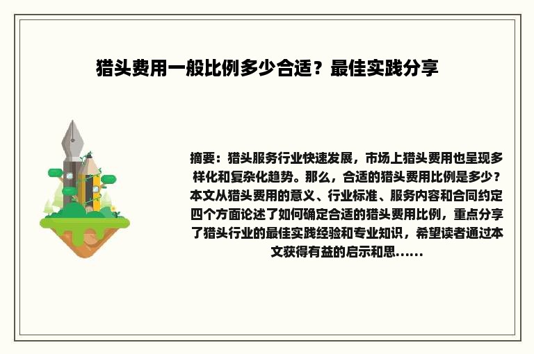 猎头费用一般比例多少合适？最佳实践分享