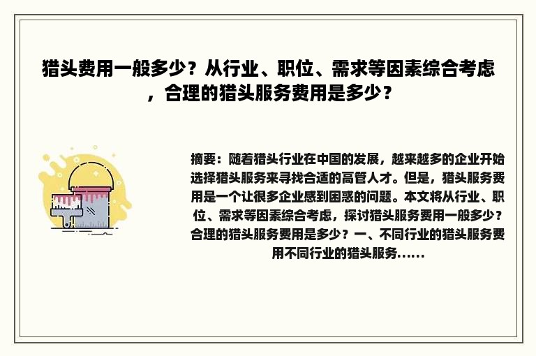 猎头费用一般多少？从行业、职位、需求等因素综合考虑，合理的猎头服务费用是多少？