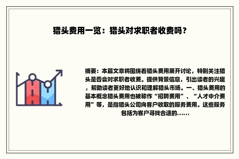 猎头费用一览：猎头对求职者收费吗？