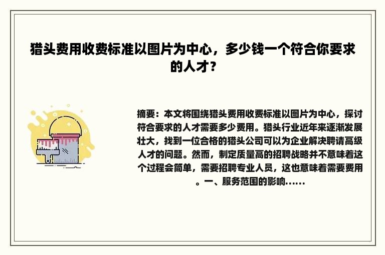 猎头费用收费标准以图片为中心，多少钱一个符合你要求的人才？