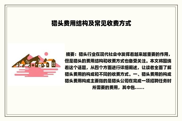 猎头费用结构及常见收费方式