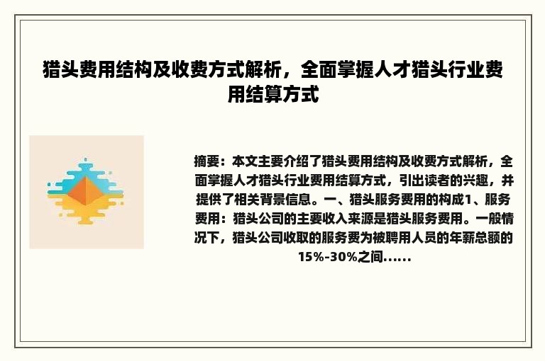 猎头费用结构及收费方式解析，全面掌握人才猎头行业费用结算方式