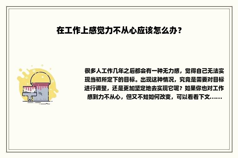 在工作上感觉力不从心应该怎么办？