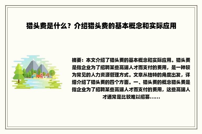 猎头费是什么？介绍猎头费的基本概念和实际应用