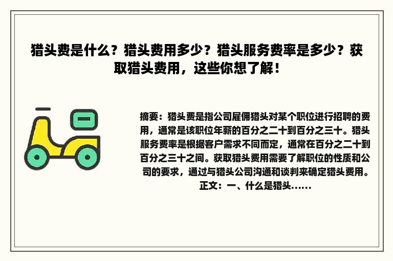 猎头费是什么？猎头费用多少？猎头服务费率是多少？获取猎头费用，这些你想了解！