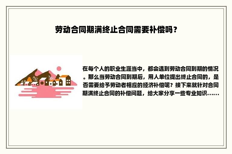 劳动合同期满终止合同需要补偿吗？