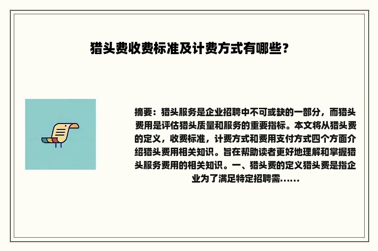 猎头费收费标准及计费方式有哪些？