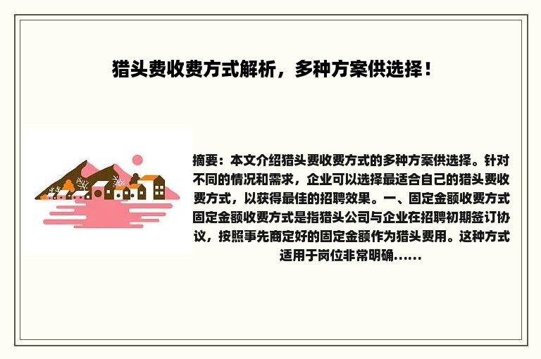 猎头费收费方式解析，多种方案供选择！
